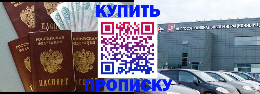 прописка штамп в Анапе