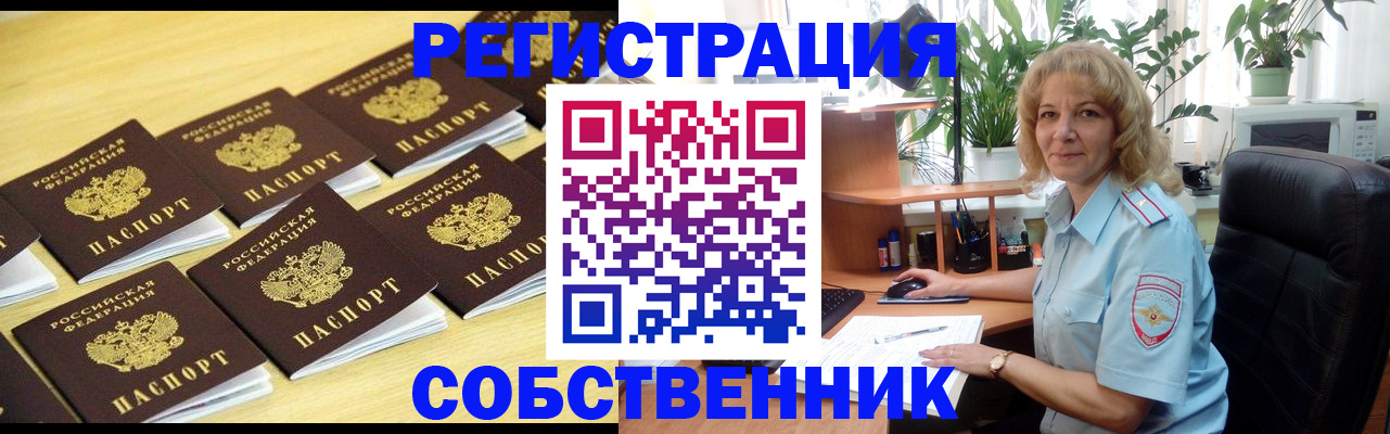 прописка от собственника в Анапе